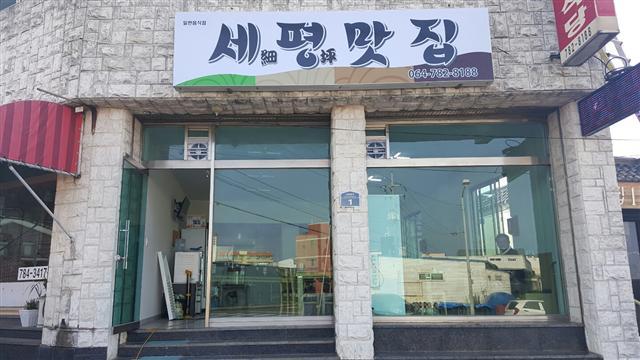 ‘맛있는 제주만들기’ 18호점 ‘세평맛집’ 전경.