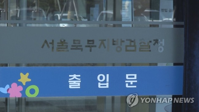서울북부지검(사진=연합뉴스)
