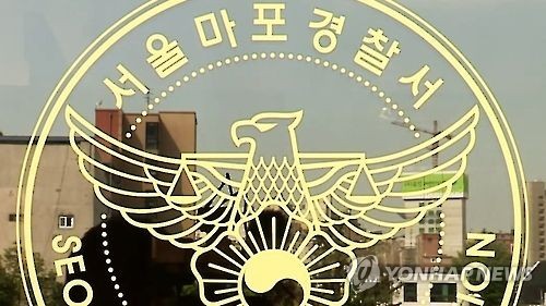 서울 마포경찰서 (연합뉴스)