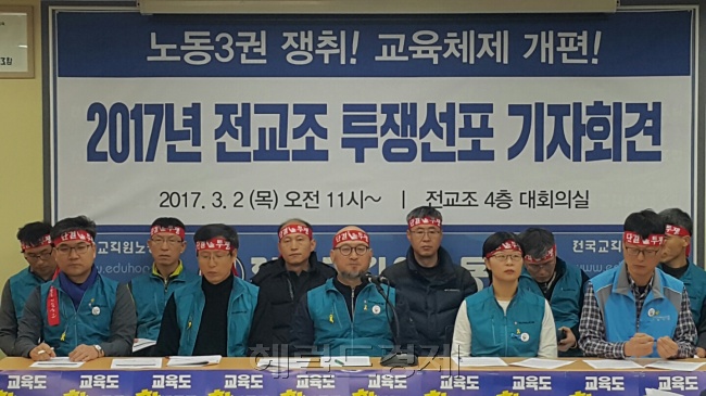지난 3월 전국교직원노동조합 지도부가 서울 서대문구 전교조 대회의실에서 2017년 투쟁선포 기자회견을 하는 모습. 신동윤 기자/realbighead@heraldcorp.com
지난 3월 전국교직원노동조합 지도부가 서울 서대문구 전교조 대회의실에서 2017년 투쟁선포 기자회견을 하는 모습. 신동윤 기자/realbighead@heraldcorp.com
