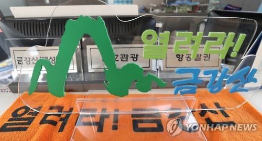 This photo, taken on July 10, 2016, shows a display item carrying a phrase reading "Open! Mount Kumgang" at a tour center in the headquarters of Hyundai Group, the parent group of Hyundai Asan, the operator of a joint Mount Kumgang tour program. (Yonhap)