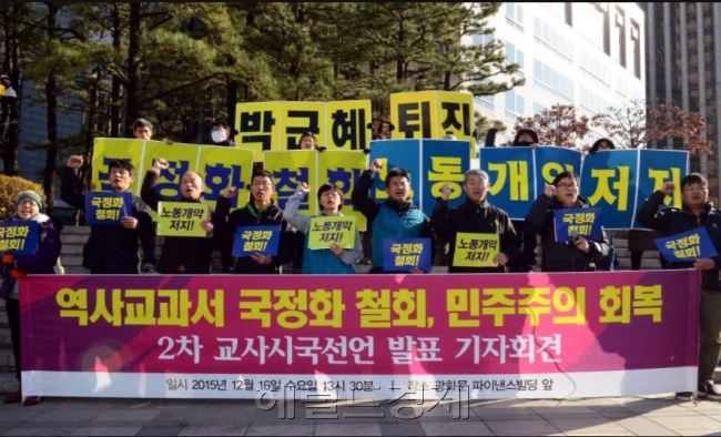 지난 2015년 12월 서울 광화문에서 정부의 국정화 역사교과서 정책에 반대하며 시국선언을 하고 있는 전교조 교사들의 모습. [사진=헤럴드경제DB]