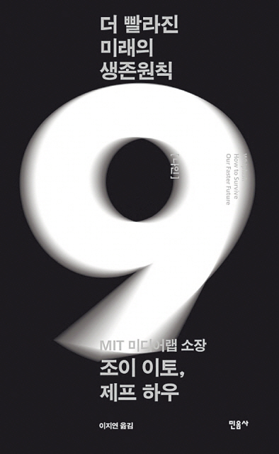 더 빨라진 미래의 생존원칙
조이 이토, 제프 하우 지음, 이지연 옮김
민음사