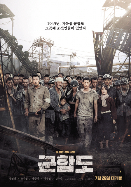26일 개봉하는 영화 ‘군함도’는 영화의 흥행공식을 중시하는 대중성과 일본의 조선에 대한 착취와 수탈이라는 역사성을 다 잡은 점에서 의미심장하다.