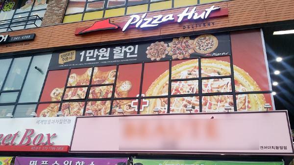 백씨가 2013년 11월부터 올 6월까지 운영하던 피자헛 매장.