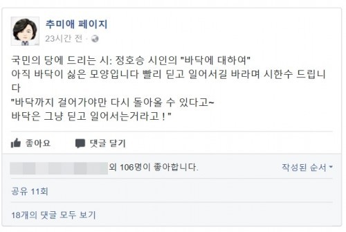 “국민의당 바닥까지 걸어가야”…추미애 휴가 중 비난글