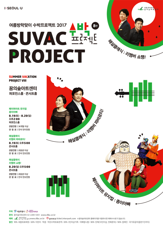 꿈의숲아트센터는 8월 19일과 20일 이틀간 미취학 아동과 초등학교 저학년을 타깃으로 하는 '수박프로젝트'를 진행한다. [사진제공=세종문화회관]