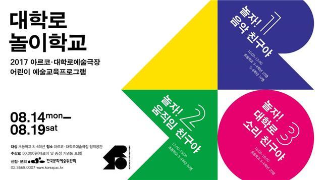 예술위는 초등학교 3~6학년을 대상으로 어린이 예술교육프로그램 '대학로 놀이학교'를 아르코 대학로예술극장에서 선보인다 [사진제공=예술위]