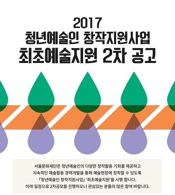 서울문화재단은 사회초년생 청년예술인의 창작을 지원하는 '최초예술지원'을 공모한다. 8월 9일부터 23일까지. [사진제공=서울문화재단]