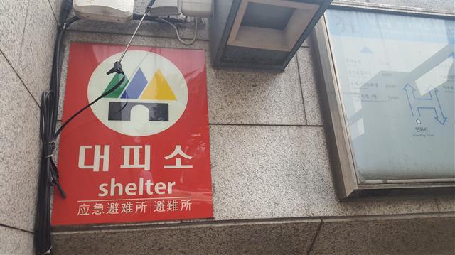 민방위 대피소 안내 표지판.