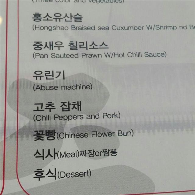 정부가 영어 토토사이트 토대리 표준화 사업에 나선지 1년이 됐지만 엉터리 영어가 여전하다는 지적이 나오고 있다. 서울 명동의 한 중식당의 토토사이트 토대리판에 유린기가 ‘abuse machine’으로 번역돼 있다.  [사진=독자 제공]
