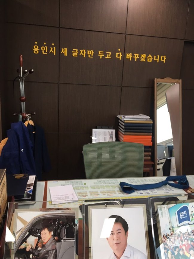 정찬민 용인시장 집무실에 걸린 문구
정찬민 용인시장 집무실에 걸린 문구