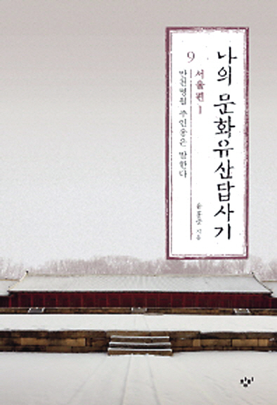 나의 문화유산답사기 서울편 1, 2
유홍준 지음
창비