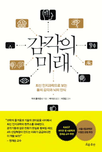 감각의 미래
카라 플라토니 지음,
박지선 옮김
흐름출판