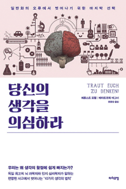 당신의 생각을 의심하라
에른스트 푀벨 외 지음,
한윤진 옮김
라이프맵