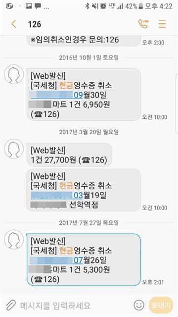 인천에 있는 한 제과점에서 현금영수증 발급을 임의취소한 뒤 발송된 문자 캡처.
[사진= 제보자 제공]