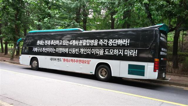 롯데소액주주 롯데 4개사 분할합병 반대 홍보버스