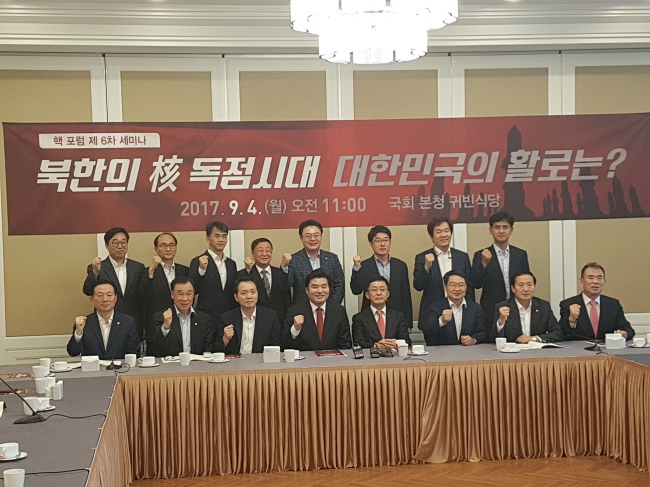 북핵문제 해결을 위한 자유한국당 의원모임(핵포럼)은  4일 국회에서 ‘북한의 核 독점시대, 대한민국의 활로는?’이라는 주제로 세미나를 개최했다. [사진제공=원유철 의원실]
북핵문제 해결을 위한 자유한국당 의원모임(핵포럼)은  4일 국회에서 ‘북한의 核 독점시대, 대한민국의 활로는?’이라는 주제로 세미나를 개최했다. [사진제공=원유철 의원실]