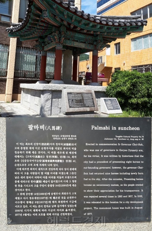 순천시 영동에 설치된 전남도립문화재 ‘팔마비’ 현판이 1977년 당시 관선 승주군수 시절 설치된 가운데 팔바비의 유래가 역사적 사실과 다르게 해석돼 새겨져 정정 필요성이 제기되고 있다. [사진=박대성 기자 / parkds@heraldcorp.com]