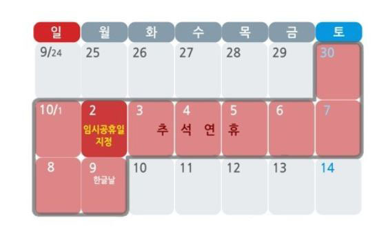 A calendar showing the 10-day Chuseok holiday starting Sept. 30, 2017 (Yonhap)