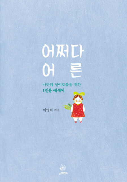 2015년 9월부터 편성된 tvN ‘어쩌다 어른’(위)과 2015년 2월 출간된 책 ‘어쩌다 어른’