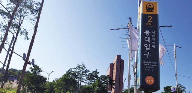 ‘동대입구(신라면세점)역’. 3호선 동대입구역이 새로운 이름을 얻었다. 인근에 인접해 있는 신라면세점이 네이밍 마케팅의 수단으로 동대입구역에 네이밍 마케팅 계약을 맺은 것이다. 이름을 바꾼 동대입구역.
