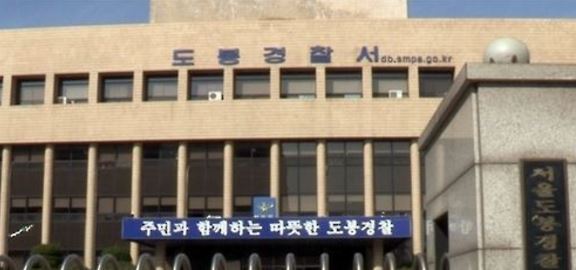 Dobong Police Station in Dobong-gu,northeastern Seoul(Yonhap)