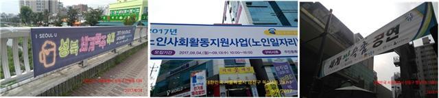 자치구가 지역 행사나 정책을 알리기 위해 불법으로 내건 현수막들.  [제공=서울시]