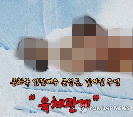 국정원이 제작해 유포한 문성근씨와 김여진씨 합성 사진[인터넷 카페 '대긍모'에서 캡처=연합뉴스]