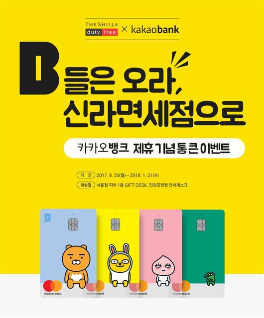 신라면세점-카카오뱅크 제휴 이미지.   [제공=신라면세점]