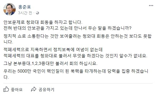 홍준표 “적폐세력 당대표 만나 뭐하려고”…靑 회동 거듭 불참 의사