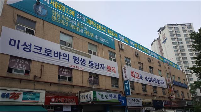 미성ㆍ크로바 재건축에 GS건설과 롯데건설이 도전장을 내밀었다. 이 아파트 단지 앞 상가에 두 회사의 홍보 플래카드가 걸려있다.