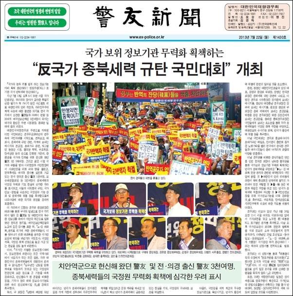 재향경우회는 검찰의 국가정보원 댓글 수사 및 NLL대화록 유출 사건 수사를 규탄하는 집회 등을 지난 4년간 1700여차례 연 바 있다.  [사진=경우신문 1면 캡처]
