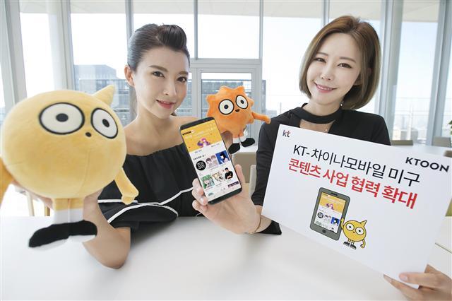 KT 모델이 차이나모바일 미구와의 콘텐츠사업 협력을 알리고 있다.  [제공=KT]