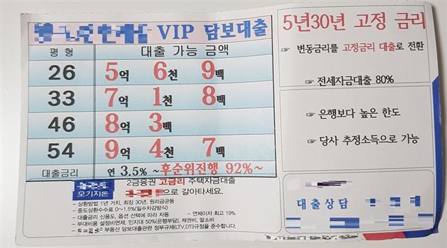 정부의 8·2부동산대책으로 주택담보대출 규제가 강화된 가운데 보험사 등 대출모집인들의 편법 대출영업이 기승을 부리고 있다. 사진은 보험사 의 대출 광고 전단지.
