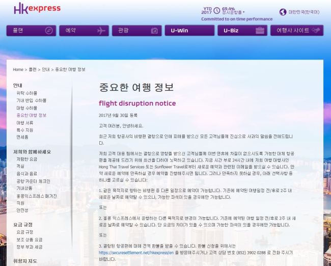 <사진2> 홍콩 익스프레스가 30일 홈페이지에 게재한 사과문. [사진=홍콩 익스프레스 홈페이지 갈무리]