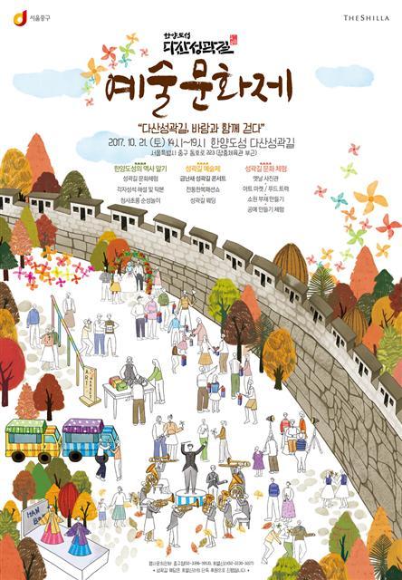 ‘제5회 다산성곽길 예술마당 축제’ 포스터  [제공=호텔신라]