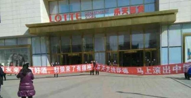 A banner in front of a Lotte Department Store in the northeastern Chinese city of Shenyang on March 3, 2017, calls for a boycott of the South Korean retailer, following Seoul's deployment of an advanced U.S. missile system. (Yonhap)