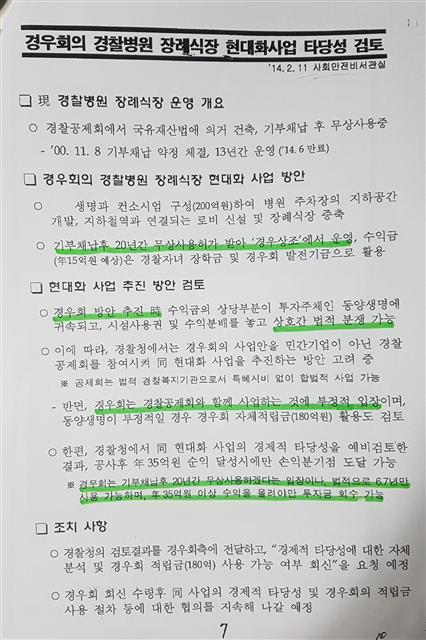 박근혜 청와대 사회안전비서관실이 2014년 2월 11일 생산한 문건에 따르면 경우회의 경찰병원 현대화사업을 청와대가 법률, 재정적 검토를 하는 등 깊숙이 개입한 정황이 드러났다.  [제공=더불어민주당 김영진 의원실]
