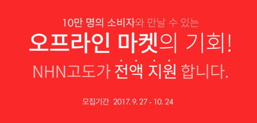 < NHN고도가 온라인 쇼핑몰 창업자를 위한 판매 채널 확대에 앞장선다.>