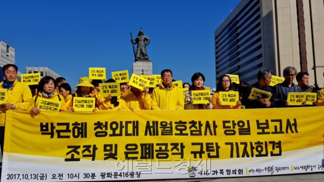 416가족협의회와 416연대, 416국민조사위원회는 13일 오전 서울 종로구 416세월호광장(광화문광장)에서 박근혜 정권의 세월호 참사 관련 조작 의혹을 규탄하기 위한 기자회견을 개최했다. 신동윤 기자/realbighead@heraldcorp.com
416가족협의회와 416연대, 416국민조사위원회는 13일 오전 서울 종로구 416세월호광장(광화문광장)에서 박근혜 정권의 세월호 참사 관련 조작 의혹을 규탄하기 위한 기자회견을 개최했다. 신동윤 기자/realbighead@heraldcorp.com