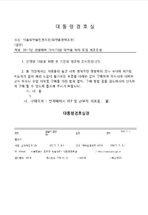 청와대 경호처가 식약처에 보낸 해외 의약품 도입 협조요청 공문. [출처=김상훈 의원실]
청와대 경호처가 식약처에 보낸 해외 의약품 도입 협조요청 공문. [출처=김상훈 의원실]