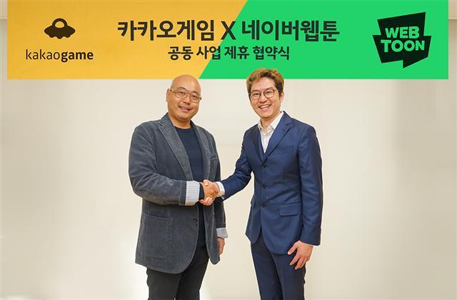 남궁훈(왼쪽) 카카오 게임사업총괄 부사장과 김준구 네이버웹툰 대표가 모바일 게임서비스 공동 사업 제휴협약을 체결한 후 기념사진을 찍고 있다.  [제공=카카오게임즈]
