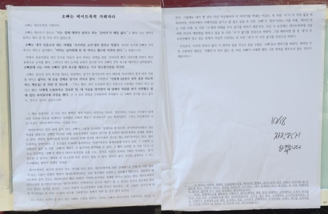An open letter from a dating violence victim was posted on a bulletin board at Korea University in Seoul. (The Korea Herald)