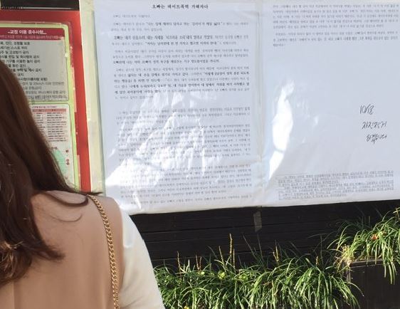 An open letter from a dating violence victim was posted on a bulletin board at Korea University in Seoul. (The Korea Herald)