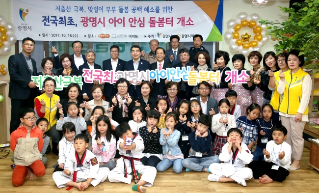광명시는 18일 저출산을 극복하고 맞벌이부부 아이 돌봄 문제를 해소하기 위해 하안동 e-편한세상 센트레빌 아파트 단지에 '아이 안심 돌봄터'의 문을 열었다.[사진제공=광명시]
광명시는 18일 저출산을 극복하고 맞벌이부부 아이 돌봄 문제를 해소하기 위해 하안동 e-편한세상 센트레빌 아파트 단지에 '아이 안심 돌봄터'의 문을 열었다.[사진제공=광명시]