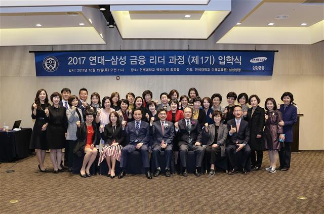 삼성생명 ‘연대-삼성 금융리더 과정’ 1기 입학식이 19일 서울 연세대에서 열렸다.  우수 컨설턴트 32명과 연강흠 연세대 미래교육원장 등 40여명이 참석했다.