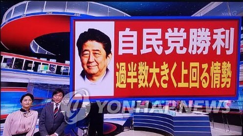 일본 총선일인 22일 NHK가 오후 8시 투표가 종료된 이후 출구조사 결과를 전하고 있다. (사진=연합뉴스-NHK 화면)