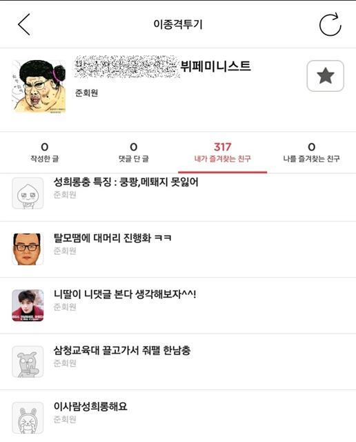 남성 비하표현을 아이디를 설정하고 성희롱 글을 올린 회원들을 즐겨찾기하는 여성 회원에게 항의하며 역으로 이들을 즐겨찾기한 남성 회원의 게시물 캡처. 사진에 등장하는 표현은 비교적 수위가 낮은 표현에 해당한다.