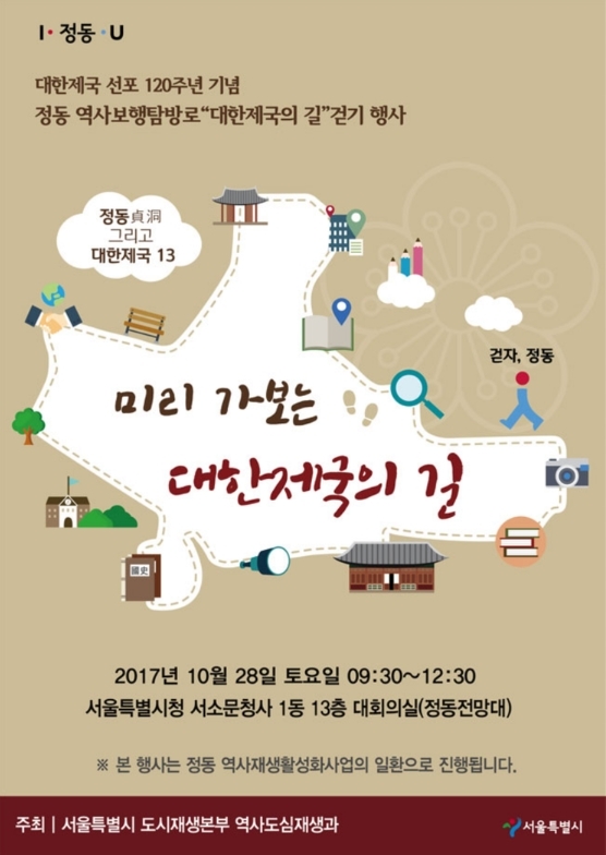 [오는 28일 정동 일대에서 열리는 ‘미리 가보는 대한제국의 길’ 걷기 행사 포스터. 사진=서울시]